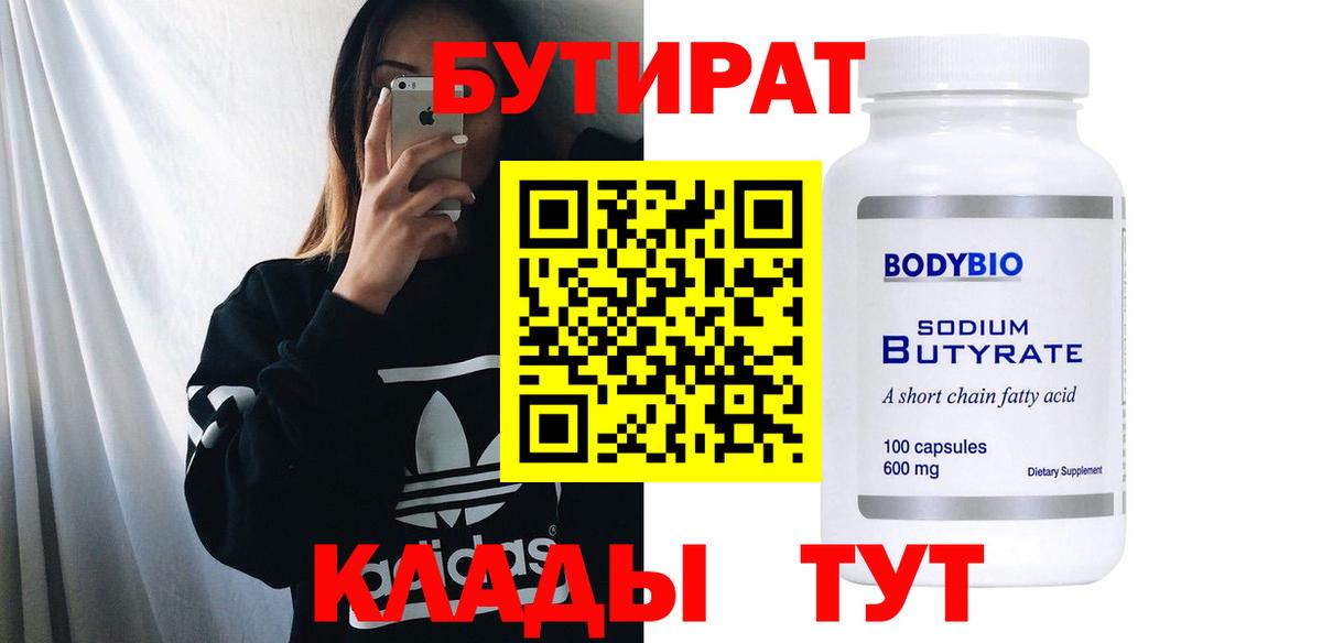 Бутират бутик  Вход с VPN  Севастополь 