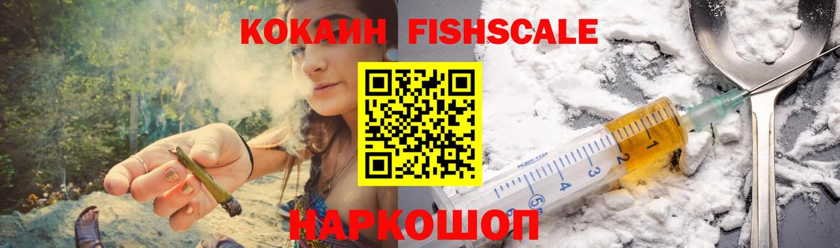 КОКАИН FishScale  КОКАИН 97%  Вход с VPN  КОКАИН  Севастополь 