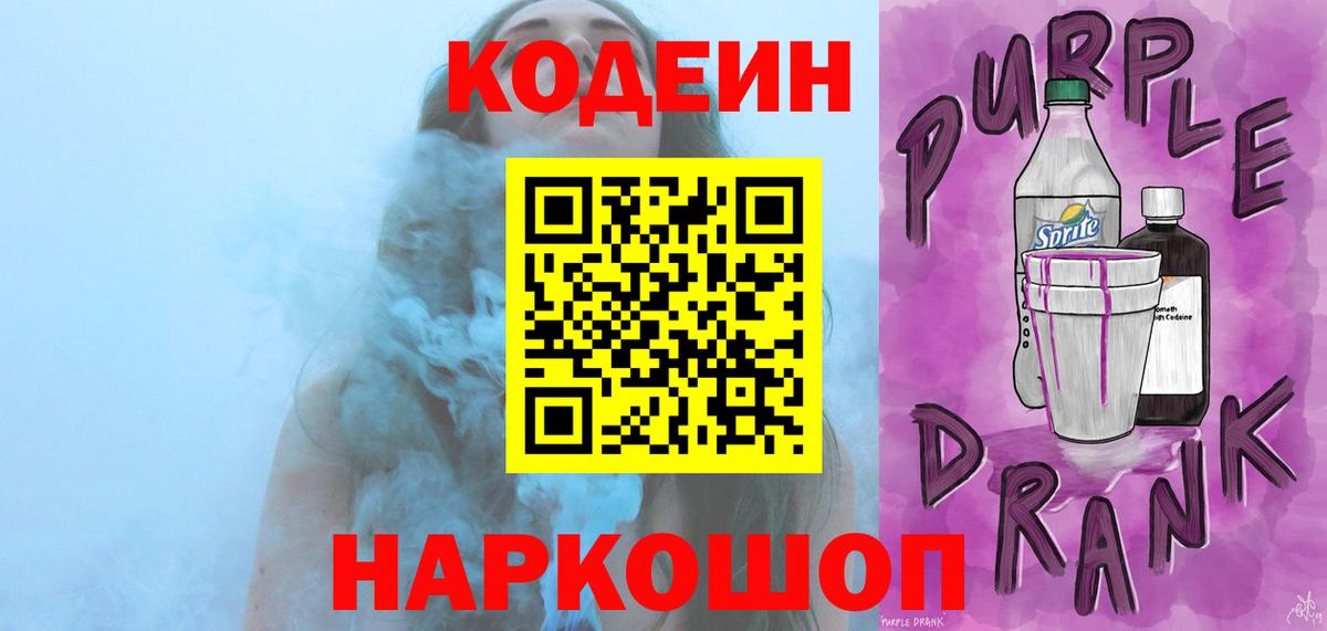Кодеиновый сироп Lean Purple Drank Севастополь